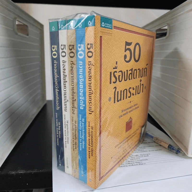 50 เรื่องสตางค์ในกระเป๋า + 50 ความจริงของจิตใจ + 50 เรื่องจากความไม่เป็นเรื่อง + 50 ข้อสงสัยในความเป็นคน + 50 คำตอบที่บอกว่าโลกคิดอะไร รูปที่ 1