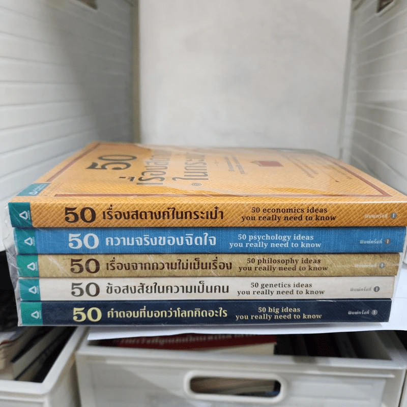 50 เรื่องสตางค์ในกระเป๋า + 50 ความจริงของจิตใจ + 50 เรื่องจากความไม่เป็นเรื่อง + 50 ข้อสงสัยในความเป็นคน + 50 คำตอบที่บอกว่าโลกคิดอะไร รูปที่ 2