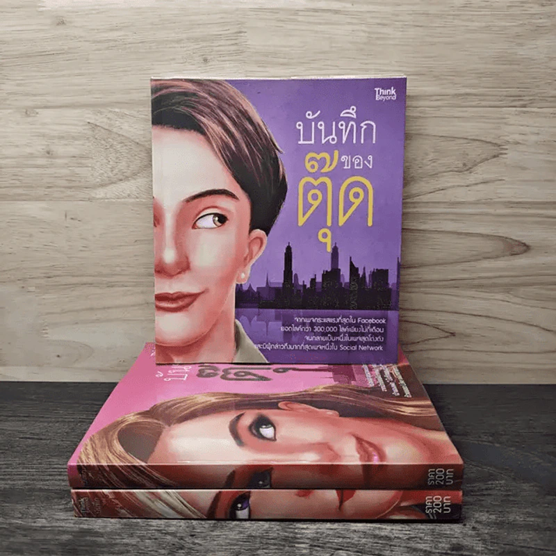 บันทึกของตุ๊ด เล่ม 1-3 - ช่า บันทึกของตุ๊ด รูปที่ 1
