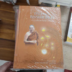 ประมวลธรรมเทสนา เล่ม 1-3 - หลวงพ่อปราโมย์ ปาโมชฺโช รูปที่ 1