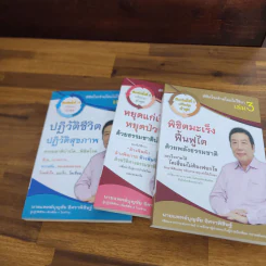 หนังสือพิชิตโรคร้ายโดยไม่ใช้ยา เล่ม 1-2 + การรักษามะเร็งและการฟื้นฟูไตในหนังสือเล่ม 3 รูปที่ 7