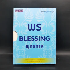 พร Blessing พุทธทาส หนังสือชุดอาจาริยบูชา Boxset 3 เล่ม รูปที่ 1