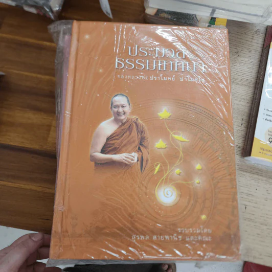 ประมวลธรรมเทสนา เล่ม 1-3 - หลวงพ่อปราโมย์ ปาโมชฺโช รูปที่ 1