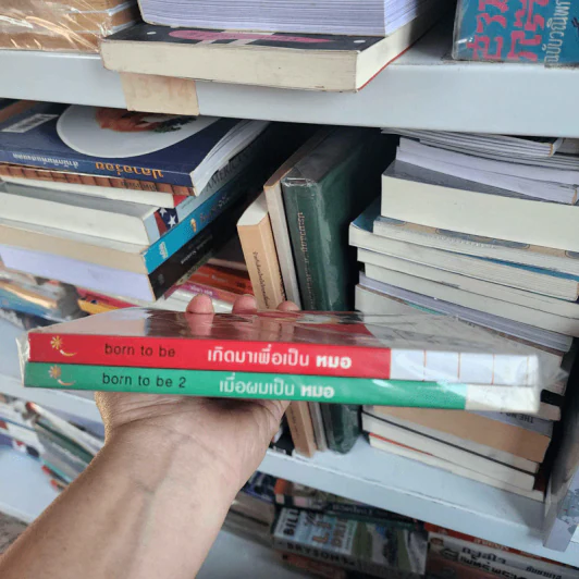 เกิดมาเพื่อเป็นหมอ + เมื่อผมเป็นหมอ - หมอบ้านนอก รูปที่ 5