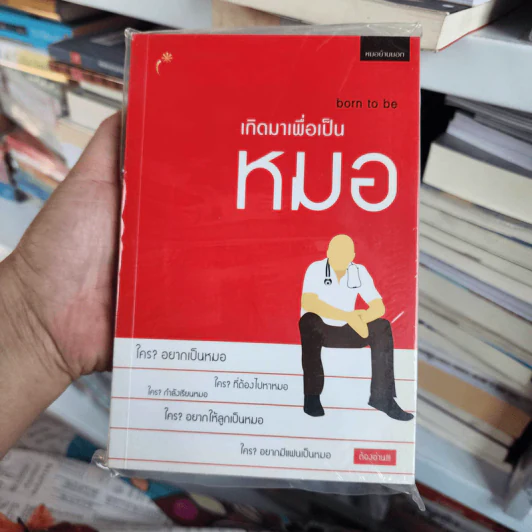 เกิดมาเพื่อเป็นหมอ + เมื่อผมเป็นหมอ - หมอบ้านนอก รูปที่ 2