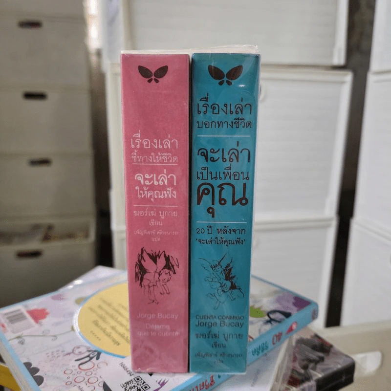 จะเล่าให้คุณฟัง + จะเล่าเป็นเพื่อนคุณ - ฆอร์เฆ่ บูกาย รูปที่ 2