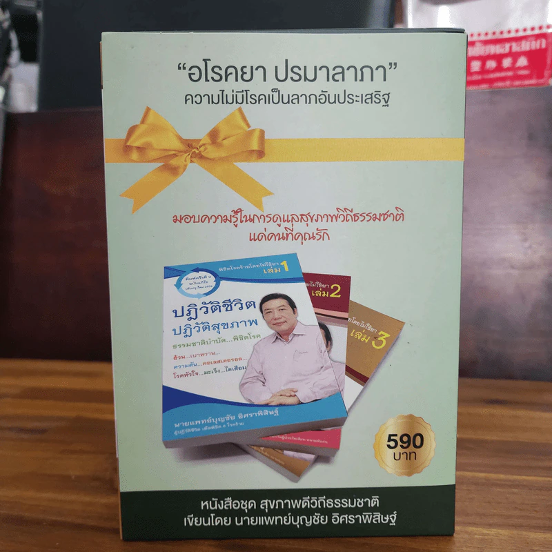 หนังสือพิชิตโรคร้ายโดยไม่ใช้ยา เล่ม 1-2 + การรักษามะเร็งและการฟื้นฟูไตในหนังสือเล่ม 3 รูปที่ 1