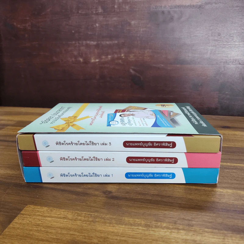หนังสือพิชิตโรคร้ายโดยไม่ใช้ยา เล่ม 1-2 + การรักษามะเร็งและการฟื้นฟูไตในหนังสือเล่ม 3 รูปที่ 2