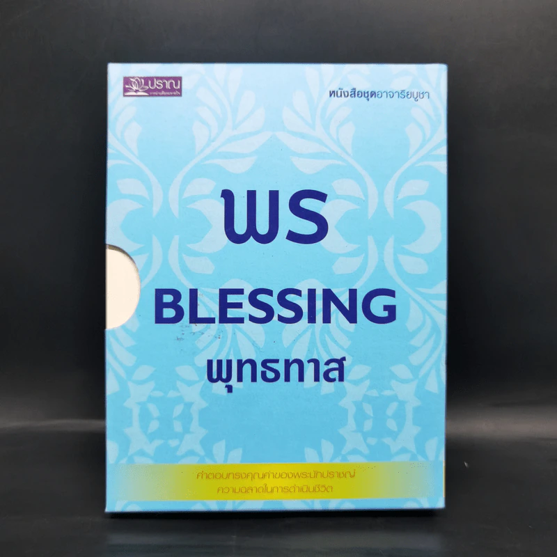 พร Blessing พุทธทาส หนังสือชุดอาจาริยบูชา Boxset 3 เล่ม รูปที่ 1