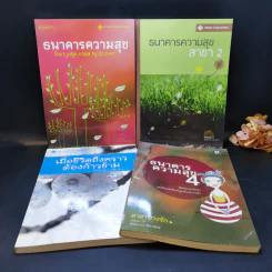 ธนาคารความสุข เล่ม 1-4 รูปที่ 1