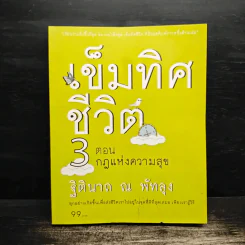 เข็มทิศชีวิต 3 ตอน กฎแห่งความสุข - ฐิตินาถ ณ พัทลุง