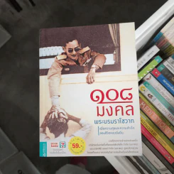 108 มงคลพระบรมราโชวาท รูปที่ 1