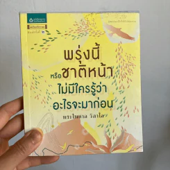 พรุ่งนี้หรือชาติหน้า ไม่มีใครรู้ว่าอะไรจะมาก่อน - พระไพศาล วิสาโล รูปที่ 1