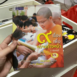 9 เรื่องเพื่อความก้าวหน้า - ว.วชิรเมธี รูปที่ 1