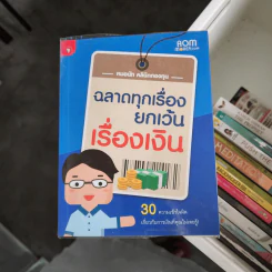 ฉลาดทุกเรื่องยกเว้นเรื่องเงิน - หมอนัท คลินิกกองทุน รูปที่ 1