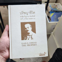 ปรัชญาชีวิต - คาลิล ยิบราน รูปที่ 1