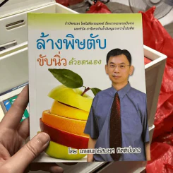 ล้างพิษตับ ขับนิ่วด้วยตนเอง - นายแพทย์สมยศ กิตติมั่นคง รูปที่ 1