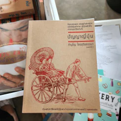 ปัญญาญี่ปุ่น - ภิญโญ ไตรสุริยธรรมา รูปที่ 1