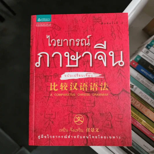 ไวยากรณ์ภาษาจีน ฉบับเปรียบเทียบ - เหยิน จิ่งเหวิน รูปที่ 1