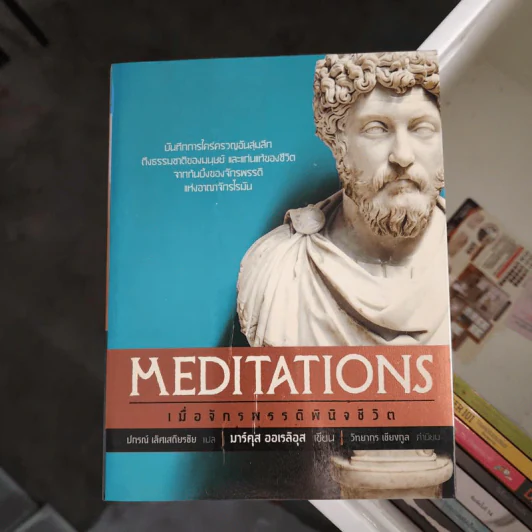 เมื่อจักรพรรดิพินิจชีวิต Meditations - มอร์คุส ออเรลิอุส รูปที่ 1