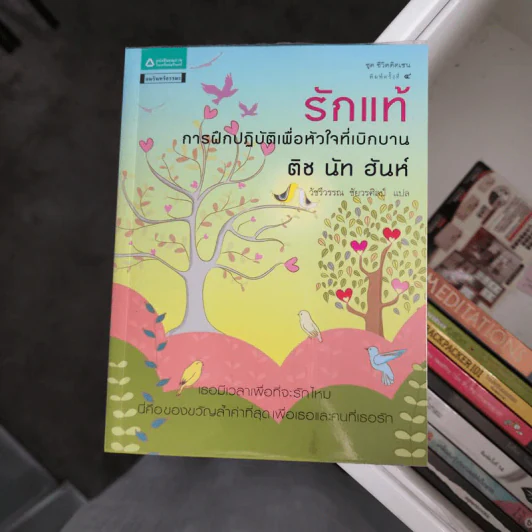 รักแท้ การฝึกปฏิบัติเพื่อหัวใจที่เบิกบาน - ติช นัท ฮันห์ รูปที่ 1
