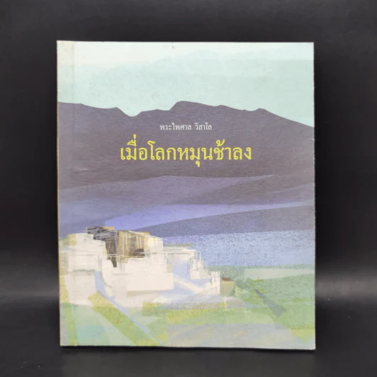 เมื่อโลกหมุนช้าลง - พระไพศาล วิสาโล รูปที่ 1