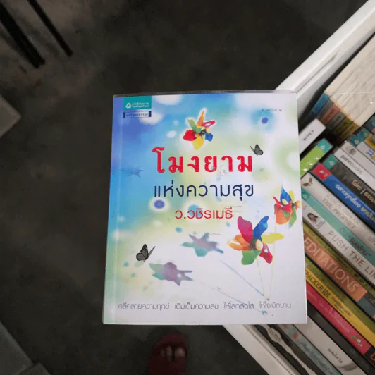 โมงยามแห่งความสุข - ว.วชิรเมธี รูปที่ 1