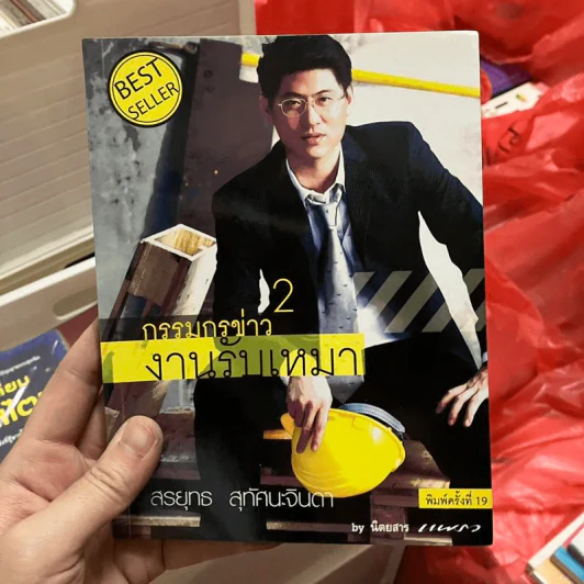กรรมกรข่าว 2 งานรับเหมา - สรยุทธ สุทัศนะจินดา รูปที่ 1
