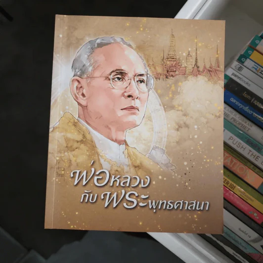 พ่อหลวงกับพระพุทธศาสนา รูปที่ 1