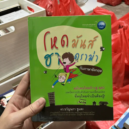 โหดมันส์ฮาดราม่ากับภาษาอังกฤษ - ดร.ขวัญนภา ชูแสง รูปที่ 1
