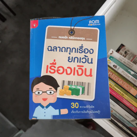 ฉลาดทุกเรื่องยกเว้นเรื่องเงิน - หมอนัท คลินิกกองทุน รูปที่ 1