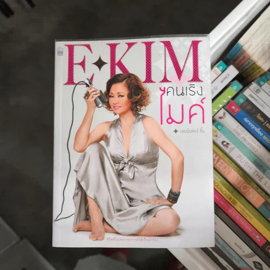 E-KIM คนเริงไมค์ - เจนนิเฟอร์คิ้ม รูปที่ 1