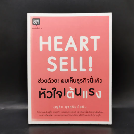 Heart Sell! ช่วยด้วย! ผมเห็นธุรกิจนี้แล้วหัวใจเต้นแรง - บุญชัย สุขสุริยะโยธิน รูปที่ 1