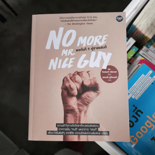 No More Mr. Nice Guy พอกันที!! ผู้ชายแสนดี - Dr.Robert Glover รูปที่ 1