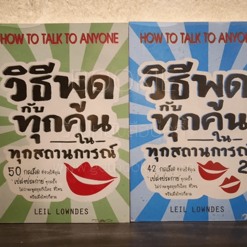วิธีพูดกับทุกคนในทุกสถานการณ์ เล่ม 1-2 - Leil Lowndes รูปที่ 1