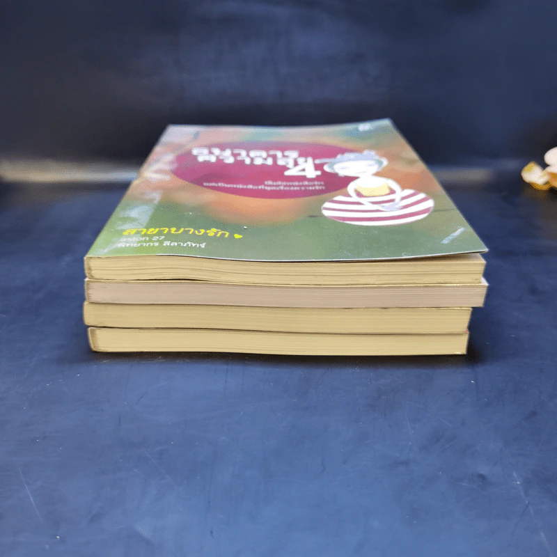 ธนาคารความสุข เล่ม 1-4 รูปที่ 3