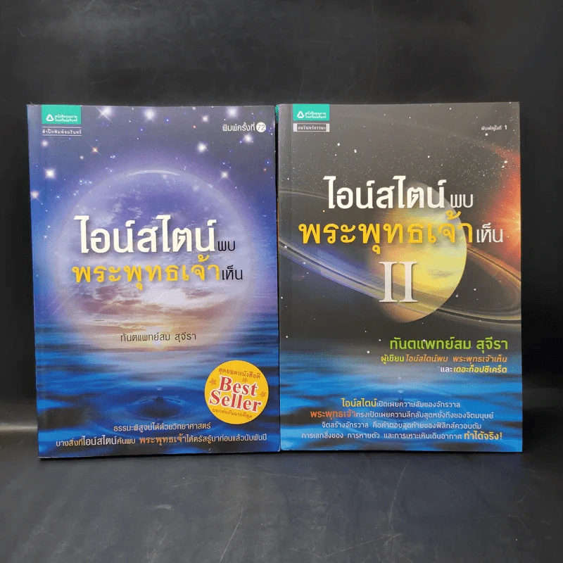 ไอน์สไตน์พบ พระพุทธเจ้าเห็น เล่ม 1-2 - ทันตแพทย์สม สุจีรา รูปที่ 1