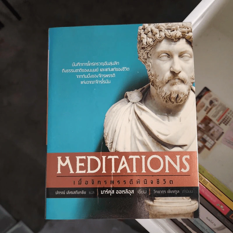 เมื่อจักรพรรดิพินิจชีวิต Meditations - มอร์คุส ออเรลิอุส รูปที่ 1