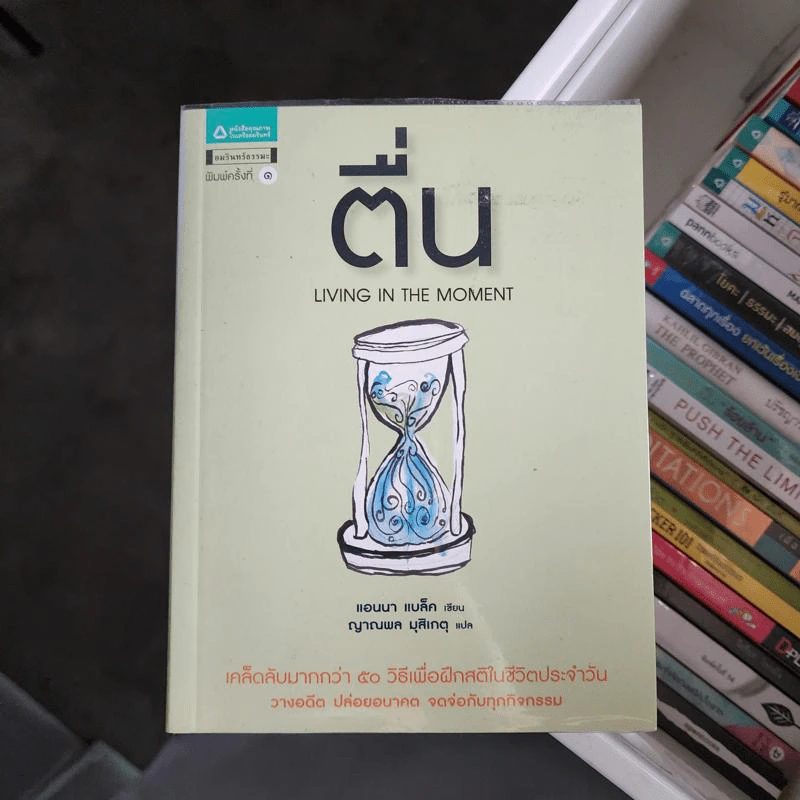 ตื่น Living in the Moment - แอนนา แบล็ค รูปที่ 1