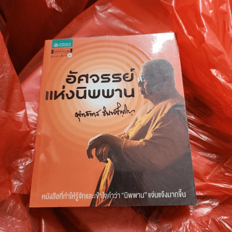 อัศจรรย์แห่งนิพพาน - พุทธทาส รูปที่ 1