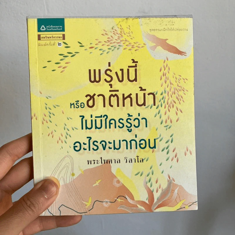 พรุ่งนี้หรือชาติหน้า ไม่มีใครรู้ว่าอะไรจะมาก่อน - พระไพศาล วิสาโล รูปที่ 1
