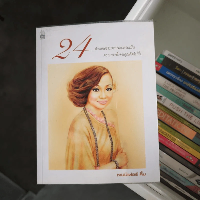 24 ตัวเลขธรรมดา จะกลายเป็น ความน่าทึ่งจนคุณคิดไม่ถึง - เจนนิเฟอร์ คิ้ม รูปที่ 1
