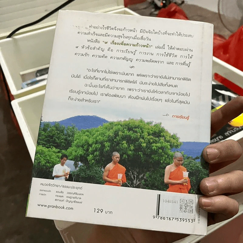 9 เรื่องเพื่อความก้าวหน้า - ว.วชิรเมธี รูปที่ 2
