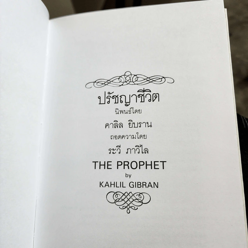 ปรัชญาชีวิต - คาลิล ยิบราน รูปที่ 8