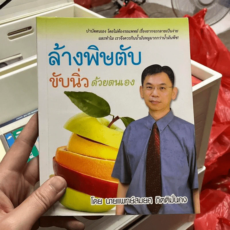 ล้างพิษตับ ขับนิ่วด้วยตนเอง - นายแพทย์สมยศ กิตติมั่นคง รูปที่ 1