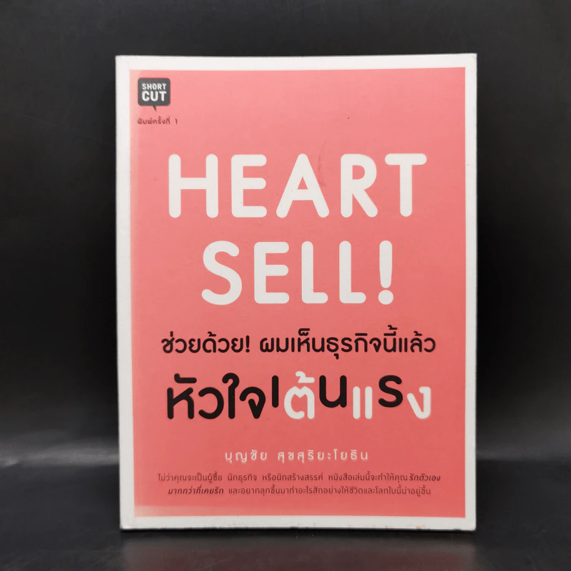 Heart Sell! ช่วยด้วย! ผมเห็นธุรกิจนี้แล้วหัวใจเต้นแรง - บุญชัย สุขสุริยะโยธิน รูปที่ 1