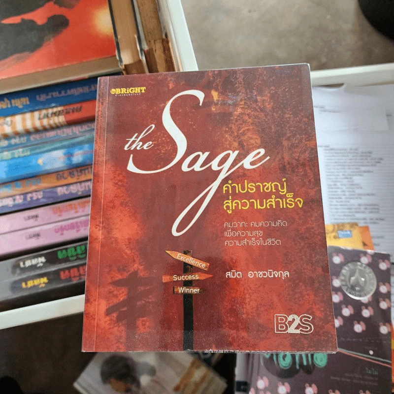 The Sage คำปราชญ์สู่ความสำเร็จ - สมิต อาชวนิจกุล รูปที่ 1