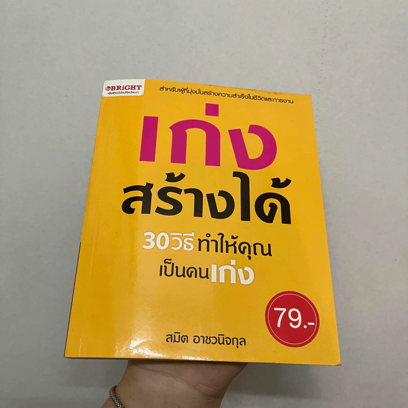 เก่งสร้างได้ - สมิต อาชวนิจกุล รูปที่ 1