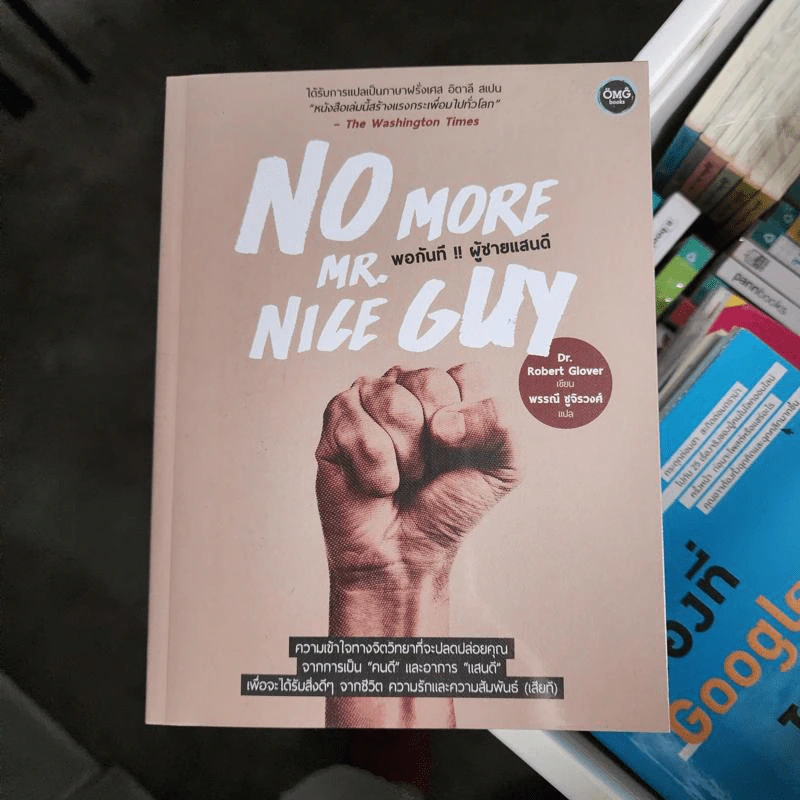 No More Mr. Nice Guy พอกันที!! ผู้ชายแสนดี - Dr.Robert Glover รูปที่ 1