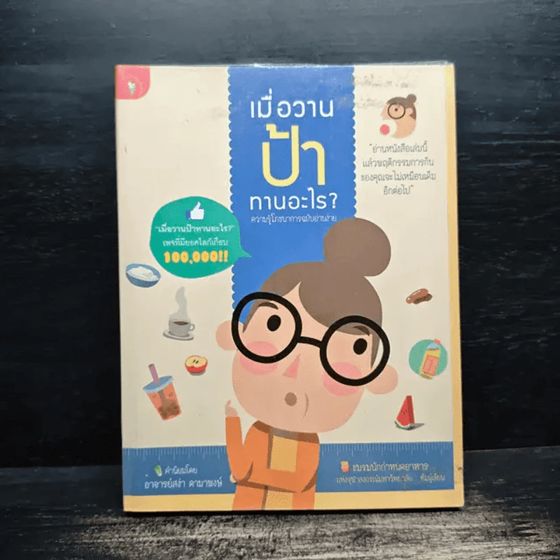 เมื่อวานป้าทานอะไร? - ชมรมนักกำหนดอาหารจุฬาฯ รูปที่ 1